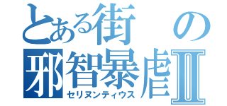 とある街の邪智暴虐Ⅱ（セリヌンティウス）