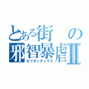 とある街の邪智暴虐Ⅱ（セリヌンティウス）