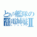 とある艦隊の雷電姉妹Ⅱ（ナノデス）