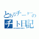 とあるチーターのチト日記（あなたのＩＤは罰点が８溜まったので削除されました）