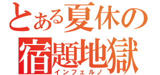 とある夏休の宿題地獄（インフェルノ）