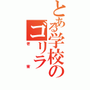 とある学校のゴリラ（老害）