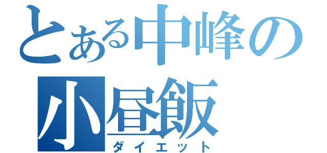 とある中峰の小昼飯（ダイエット）