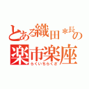 とある織田＊長の楽市楽座（らくいちらくざ）