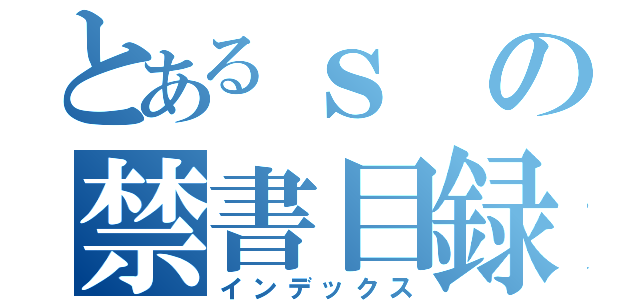 とあるｓの禁書目録（インデックス）