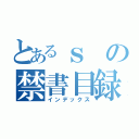 とあるｓの禁書目録（インデックス）