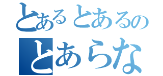 とあるとあるのとあらない（）