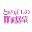 とある京王の前面展望（高幡不動始発特急）