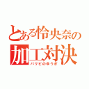 とある怜央奈の加工対決（パリピのゆうぎ）