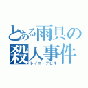 とある雨具の殺人事件（レイニーデビル）