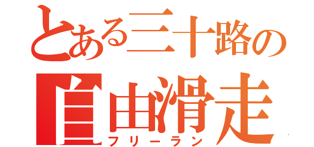 とある三十路の自由滑走（フリーラン）