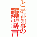 とある都知事の非道暴言（自重しろ）