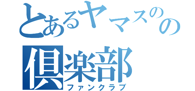 とあるヤマスのの倶楽部（ファンクラブ）