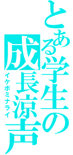 とある学生の成長涼声（イケボミナライ）