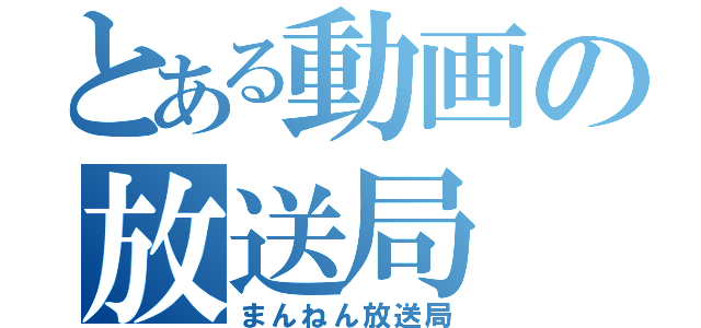 とある動画の放送局（まんねん放送局）