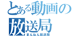 とある動画の放送局（まんねん放送局）