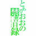 とあるおおの禁書目録（インデックス）