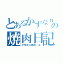 とあるかずなりとの焼肉日記（かずなり豚ロース）