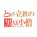 とある立教の黒豆小僧（まえのその）