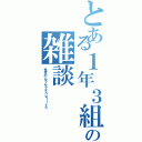 とある１年３組の雑談（性性のムラムラＥｎｇｌｉｓｈ）