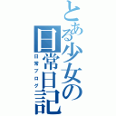 とある少女の日常日記（日常ブログ）