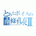 とあるボイスの南條孔亮Ⅱ（ジャッジサイド）