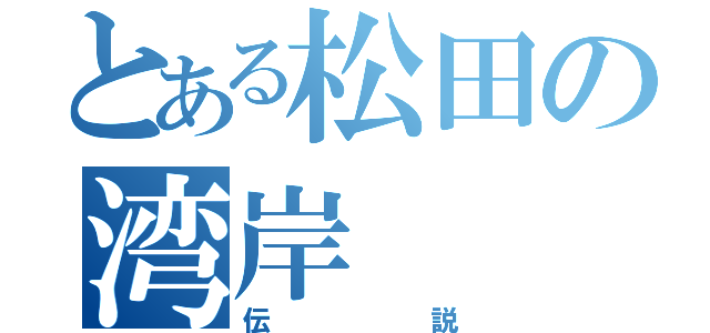 とある松田の湾岸（伝説）