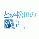 とある松田の湾岸（伝説）