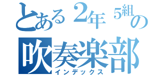 とある２年５組の吹奏楽部（インデックス）