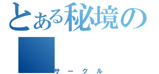 とある秘境の（サークル）