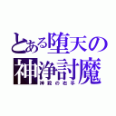 とある堕天の神浄討魔（神殺の右手）