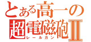 とある高一の超電磁砲Ⅱ（レールガン）