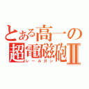 とある高一の超電磁砲Ⅱ（レールガン）