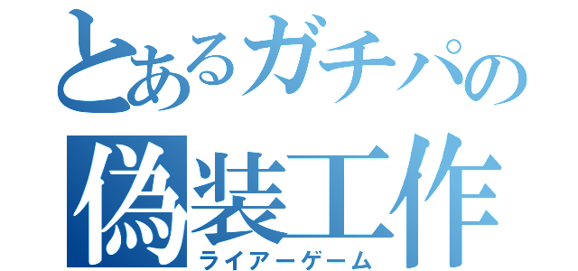 とあるガチパの偽装工作（ライアーゲーム）