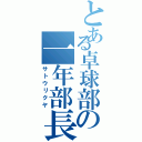 とある卓球部の一年部長（サトウリクヤ）