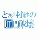 とある村紗の肛門破壊（ケツアンカー）