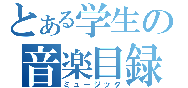 とある学生の音楽目録（ミュージック）