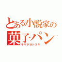 とある小説家の菓子パン（モリタヨシユキ）