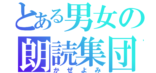 とある男女の朗読集団（かぜよみ）