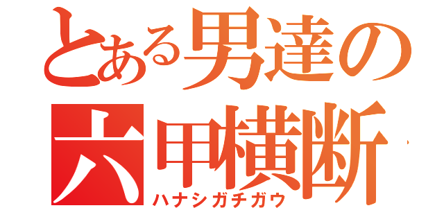 とある男達の六甲横断（ハナシガチガウ）