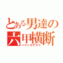 とある男達の六甲横断（ハナシガチガウ）