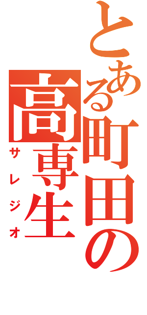 とある町田の高専生（サレジオ）