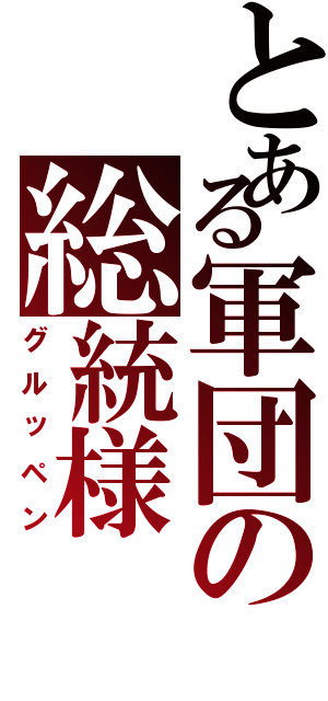 とある軍団の総統様（グルッペン）