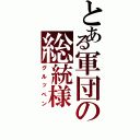 とある軍団の総統様（グルッペン）