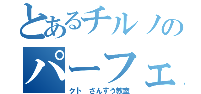 とあるチルノのパーフェ（クト さんすう教室）