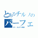 とあるチルノのパーフェ（クト さんすう教室）