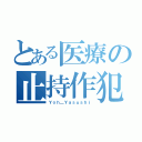 とある医療の止持作犯（Ｙｏｈ＿Ｙａｓｕｓｈｉ）