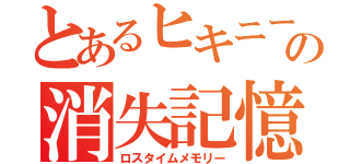 とあるヒキニートの消失記憶（ロスタイムメモリー）