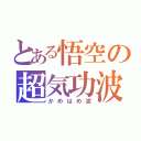 とある悟空の超気功波（かめはめ波）