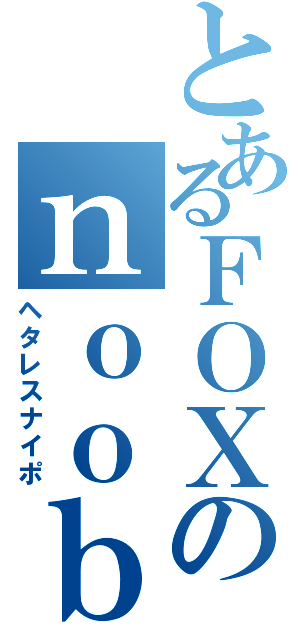 とあるＦＯＸのｎｏｏｂＳＲⅡ（ヘタレスナイポ）